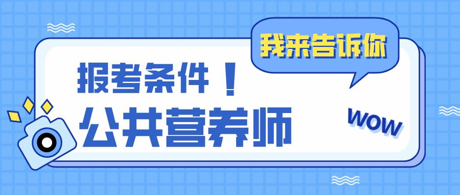 营养师报考条件2022最新规定详解