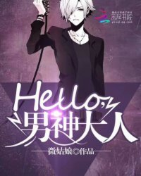 Hello公爵大人，最新章节深度探秘